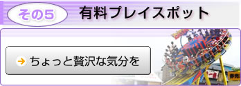 有料プレイスポット　ちょっと贅沢な気分を