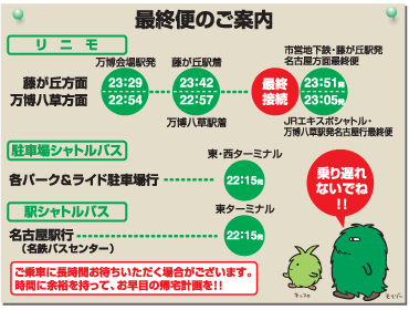 最終便のご案内