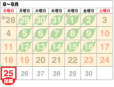 8～9月 来場おすすめ日カレンダー