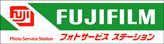 富士フイルム　フォトサービスステーションのロゴ