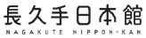 長久手日本館のロゴ