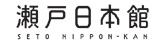 瀬戸日本館のロゴ