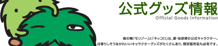 森の精「モリゾー」と「キッコロ」は、愛・地球博の公式キャラクター。目移りしそうなかわいいキャラクターグッズがたくさんあり、限定販売品も必見です。