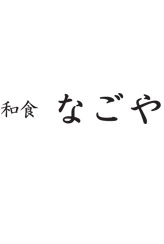 なごや　店舗屋号