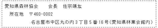 愛知県森林協会