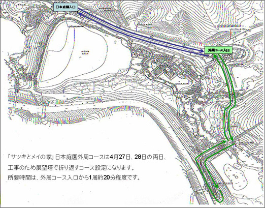 4月27日、28日の「サツキとメイの家」日本庭園外周コースは通常と異なります