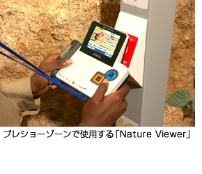 プレショーゾーンで使用する「Nature Viewer」