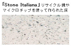 「Stone Italiana」リサイクル鏡やマイクロチップを使って作られた床