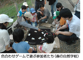 色合わせゲームで遊ぶ参加者たち（森の自然学校）