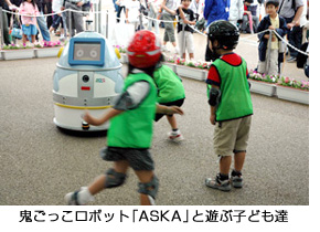 「鬼ごっこロボットASKA」と遊ぶ子ども達