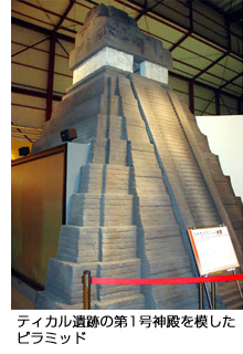 ティカル遺跡の第1号神殿を模したピラミッド