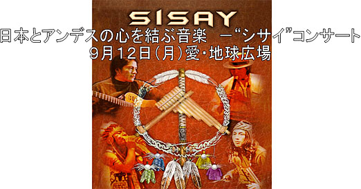 日本とアンデスの心を結ぶ音楽 －“シサイ”コンサート　9月12日(月)愛・地球広場