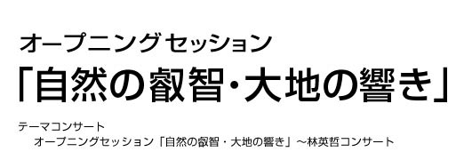 オープニングセッション「自然の叡智・大地の響き」