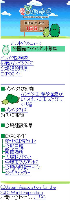 「愛・地球博」携帯電話サイトトップ画面
