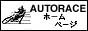 オートレース公式ページへ