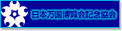 日本万国博覧会記念協会公式ページへ