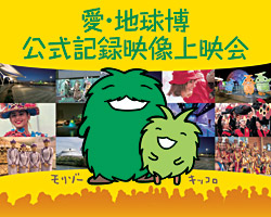 愛・地球博公式記録映像上映会