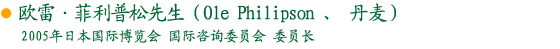 欧雷·菲利普松先生（Ole Philipson 、 丹麦）