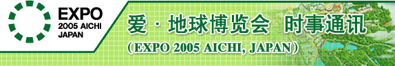 爱知世博会（EXPO 2005 AICHI, JAPAN）邮件杂志