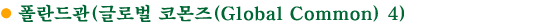 Æú¶õµå°ü(±Û·Î¹ú ÄÚ¸óÁî(Global Common) 4