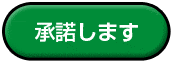 承諾します