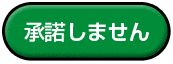 承諾しません